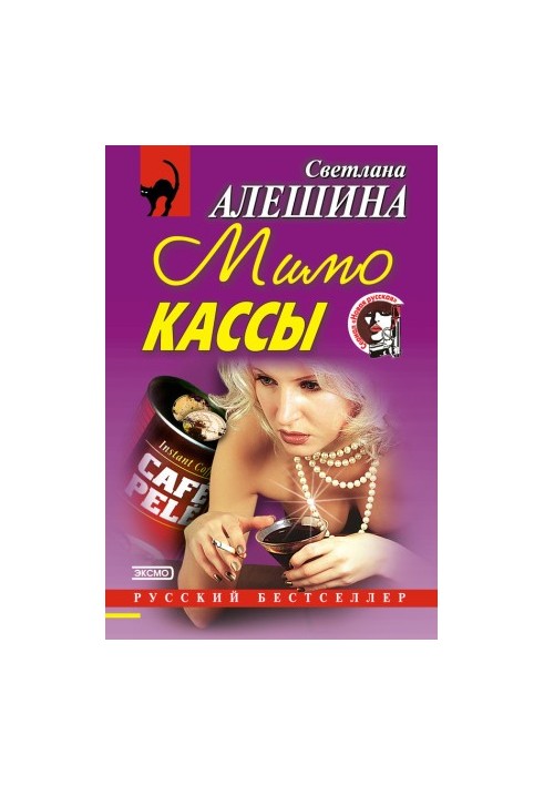 Повз касу (збірка)