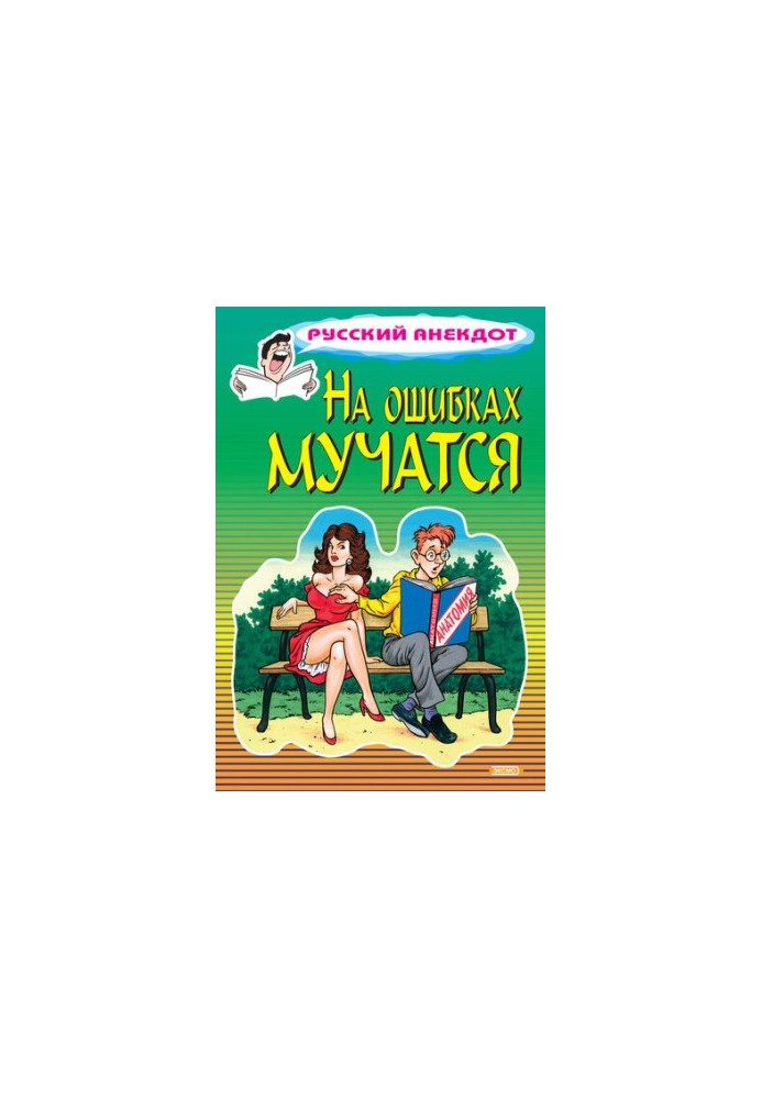 На ошибках мучатся