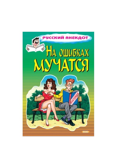 На ошибках мучатся