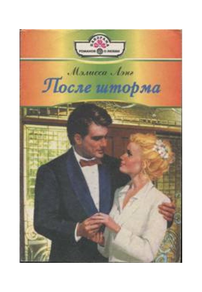 Після шторму