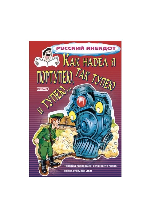 Как надел я портупею, так тупею и тупею…
