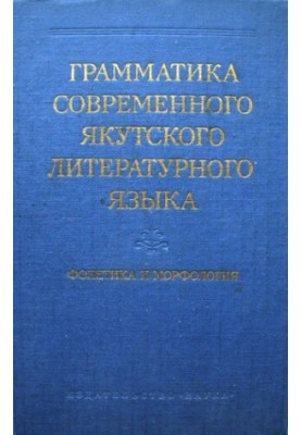 Граматика сучасної якутської літературної мови. Фонетика та морфологія.