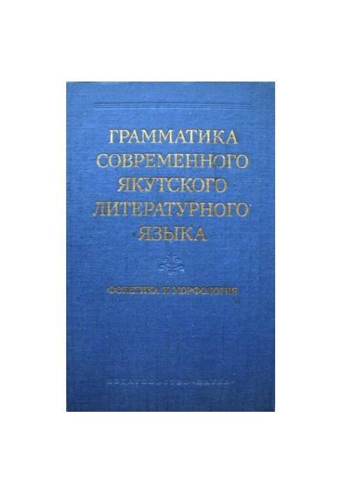 Граматика сучасної якутської літературної мови. Фонетика та морфологія.