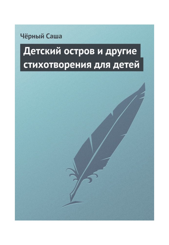 Дитячий острів та інші вірші для дітей