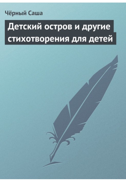 Дитячий острів та інші вірші для дітей