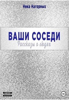 Ваші сусіди. Розповіді про людей