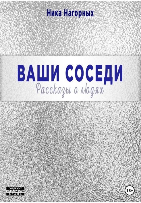 Ваши соседи. Рассказы о людях