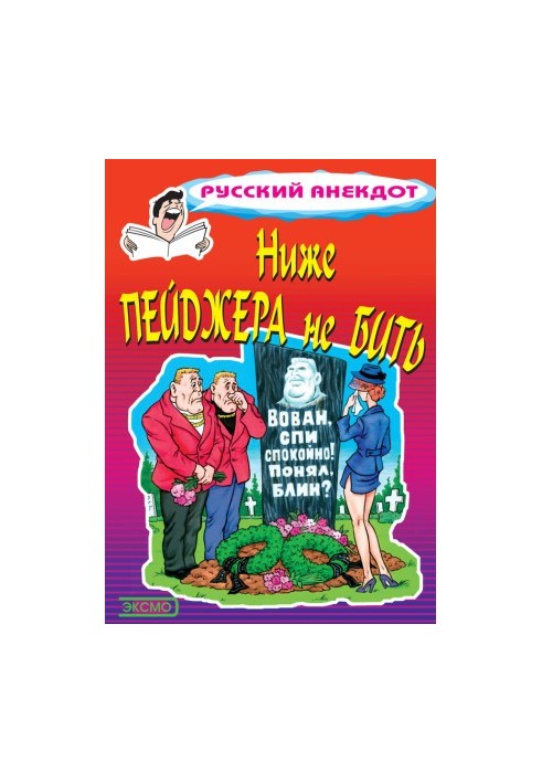Ніже пейджера не б'є