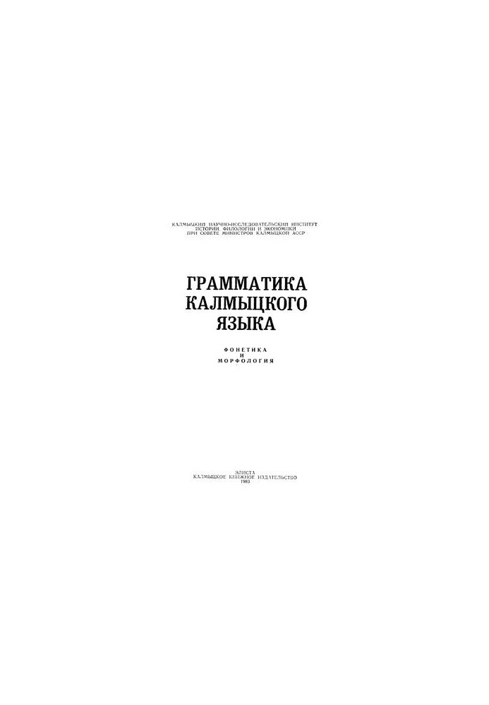 Грамматика калмыцкого языка. Фонетика и морфология