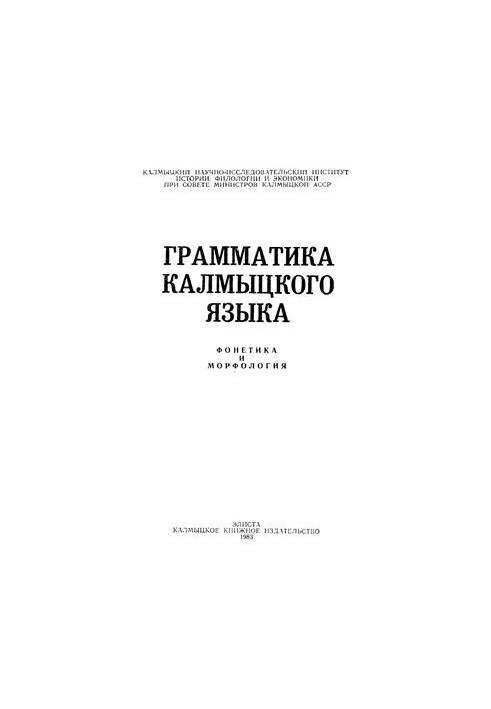 Грамматика калмыцкого языка. Фонетика и морфология