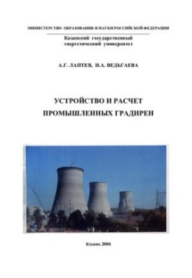 Устрій та розрахунок промислових градирень