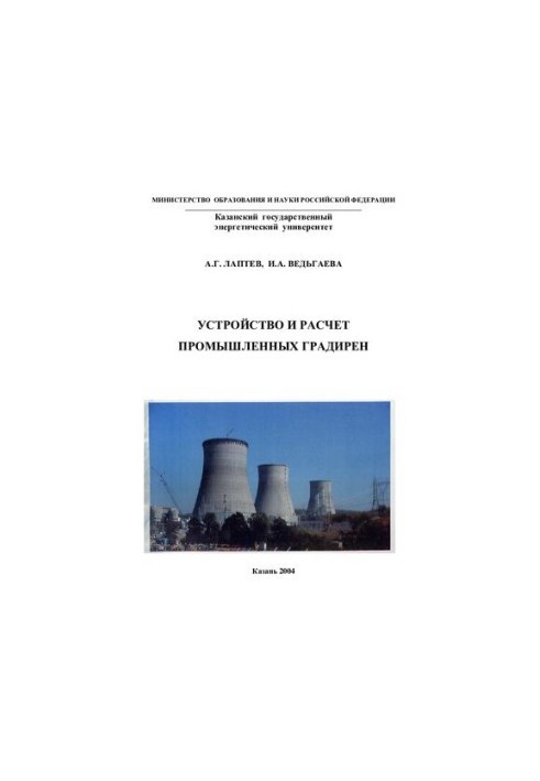 Устрій та розрахунок промислових градирень