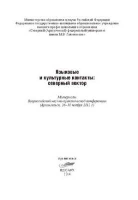 Языковые и культурные контакты: северный вектор: материалы Всерос. науч.-практ. конф. (Архангельск, 26–30 ноября 2012 г.)