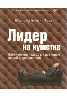 The leader on the couch: a clinical approach to changing people and organizations