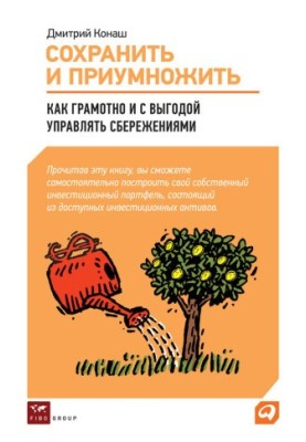 Зберегти та примножити. Як розумно і вигідно управляти заощадженнями
