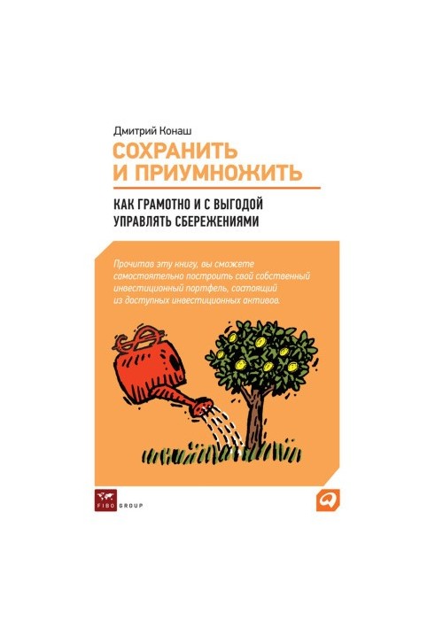 Зберегти та примножити. Як розумно і вигідно управляти заощадженнями