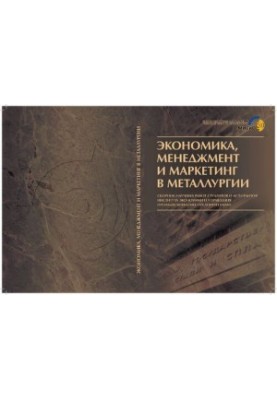 Экономика, менеджмент и маркетинг в металлургии: Сб. науч. работ студентов и аспирантов ин-та экономики и управления промышле