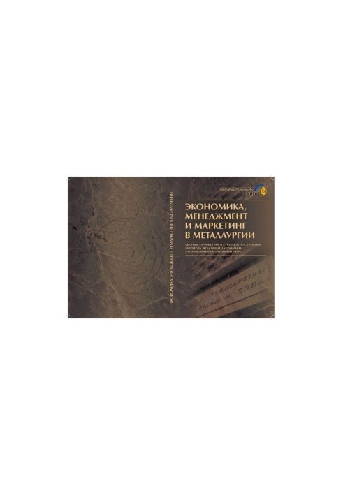 Экономика, менеджмент и маркетинг в металлургии: Сб. науч. работ студентов и аспирантов ин-та экономики и управления промышле