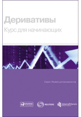 Деривативи. Курс для початківців
