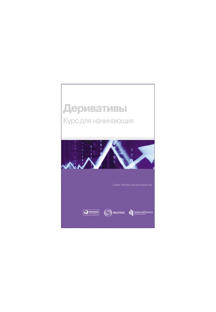 Деривативи. Курс для початківців