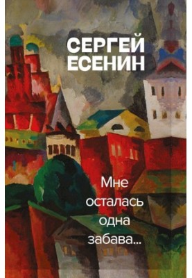 Мне осталась одна забава (сборник)
