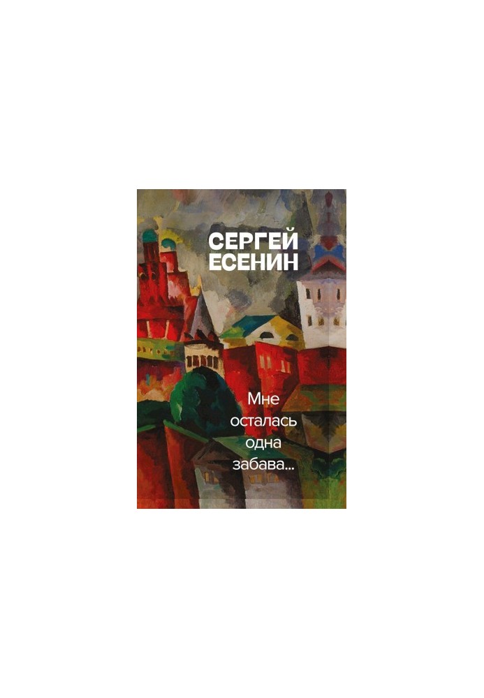 Мне осталась одна забава (сборник)