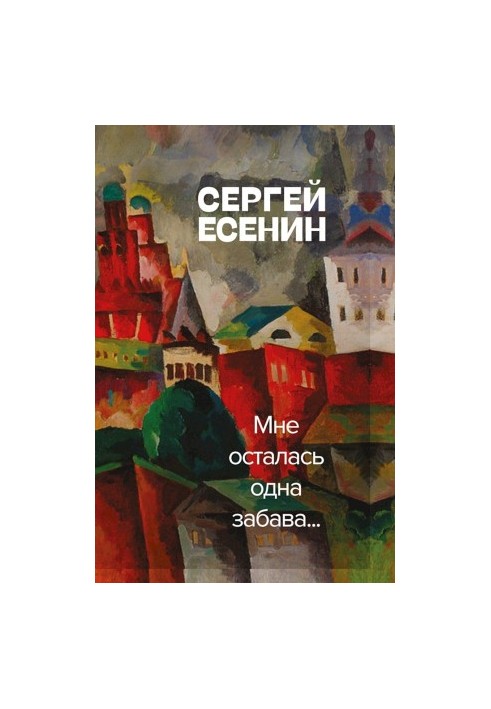 Мне осталась одна забава (сборник)
