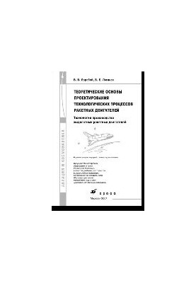 Теоретические основы проектирования технологических процессов ракетных двигателей. Технология производства жидкостных ракетны