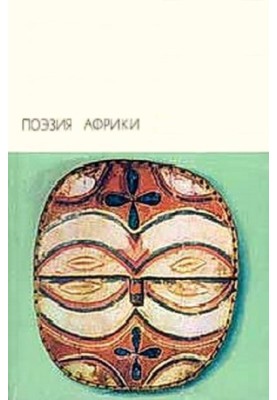 Poetry of Africa