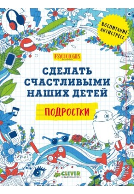 Сделать счастливыми наших детей. Подростки @bookinier