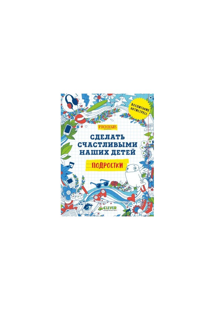 Сделать счастливыми наших детей. Подростки @bookinier