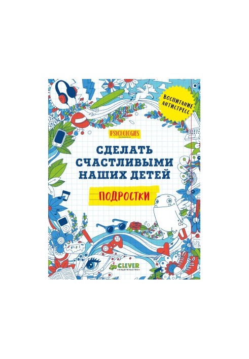 Сделать счастливыми наших детей. Подростки @bookinier