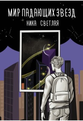 The World of Falling Stars [litres]