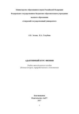 Адаптивный курс физики: Учебно-методическое пособие для студентов, обучающихся по направлениям подготовки: 01.03.02 – «Прикла