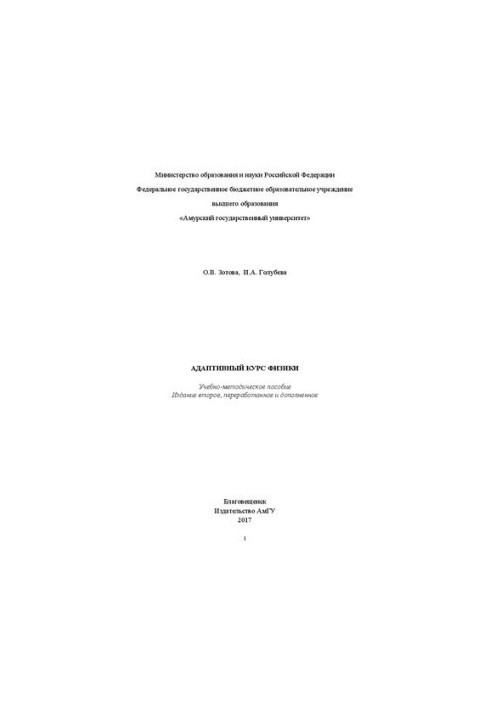 Адаптивный курс физики: Учебно-методическое пособие для студентов, обучающихся по направлениям подготовки: 01.03.02 – «Прикла