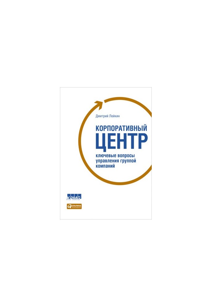 Корпоративный центр. Ключевые вопросы управления группой компаний