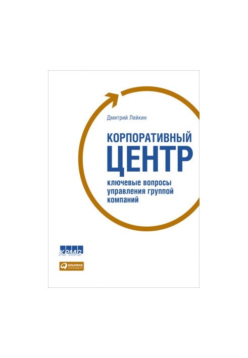 Корпоративный центр. Ключевые вопросы управления группой компаний