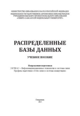 Распределенные базы данных: учебное пособие. Направление подготовки 210700.62 – Инфокоммуникационные технологии и системы свя