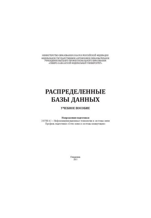 Распределенные базы данных: учебное пособие. Направление подготовки 210700.62 – Инфокоммуникационные технологии и системы свя