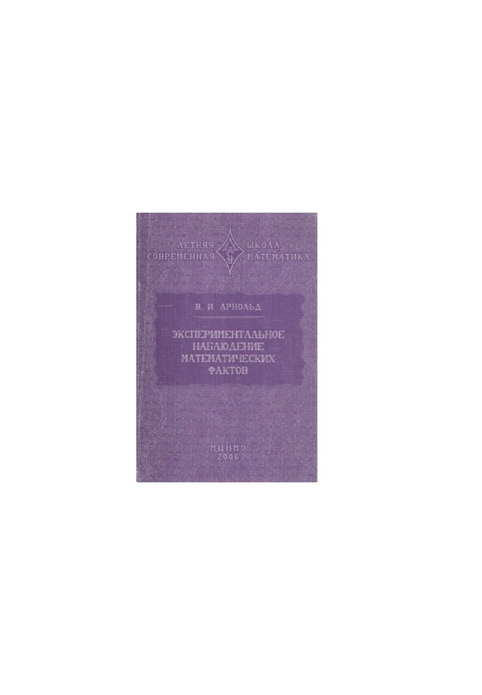 Experimental observation of mathematical facts. Tutorial [Electronic resource]