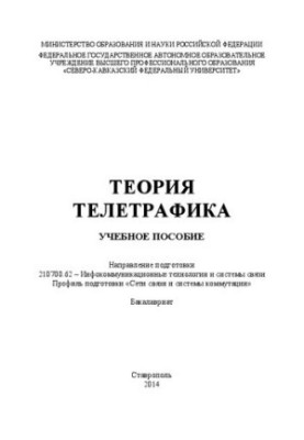 Teletraffic theory: training manual. Direction of training 210700.62 Infocommunication technologies and communication systems. Prof.