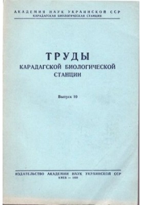 Труды карадагской биологической станции. Выпуск 10