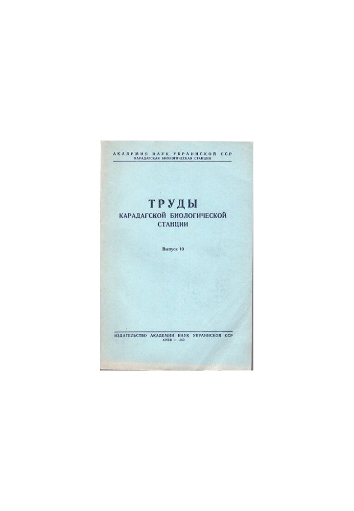 Труды карадагской биологической станции. Выпуск 10