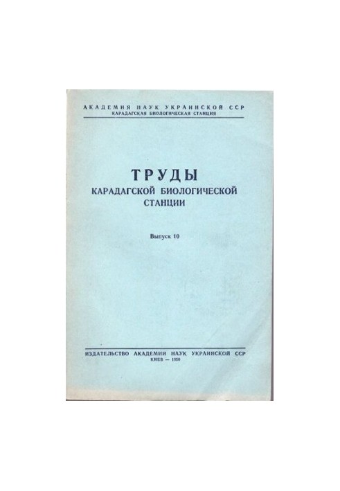Труды карадагской биологической станции. Выпуск 10