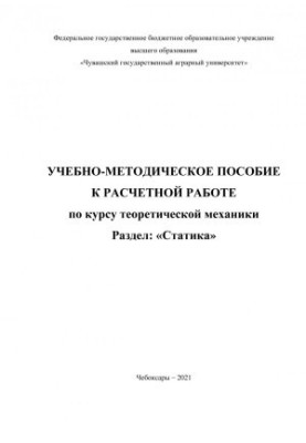 Учебно-методическое пособие к расчетной работе по курсу теоретической механики. Раздел: «Статика»