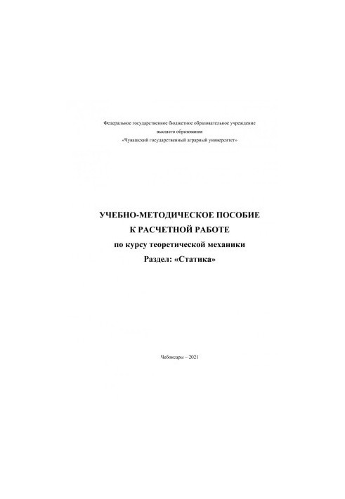 Учебно-методическое пособие к расчетной работе по курсу теоретической механики. Раздел: «Статика»