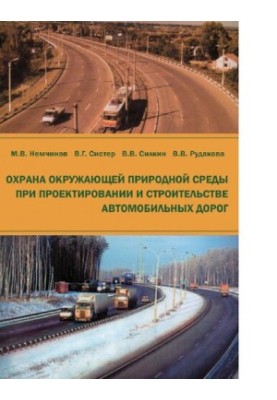 Охрана окружающей природной среды при проектировании и строительстве автомобильных дорог : [Электронный ресурс] : учебное пос