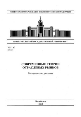 Современные теории отраслевых рынков