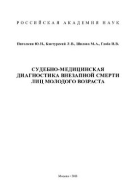 Судебно-медицинская диагностика внезапной смерти лиц молодого возраста: [монография]
