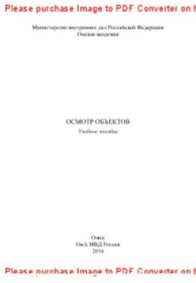 Inspection of objects. Training manual